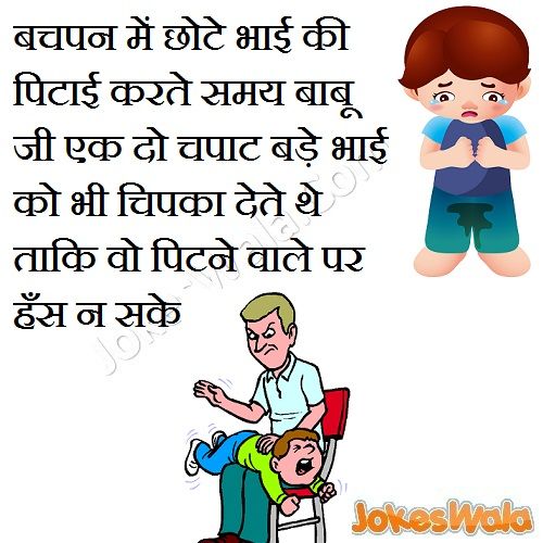 Chote and bade jokes in hindi